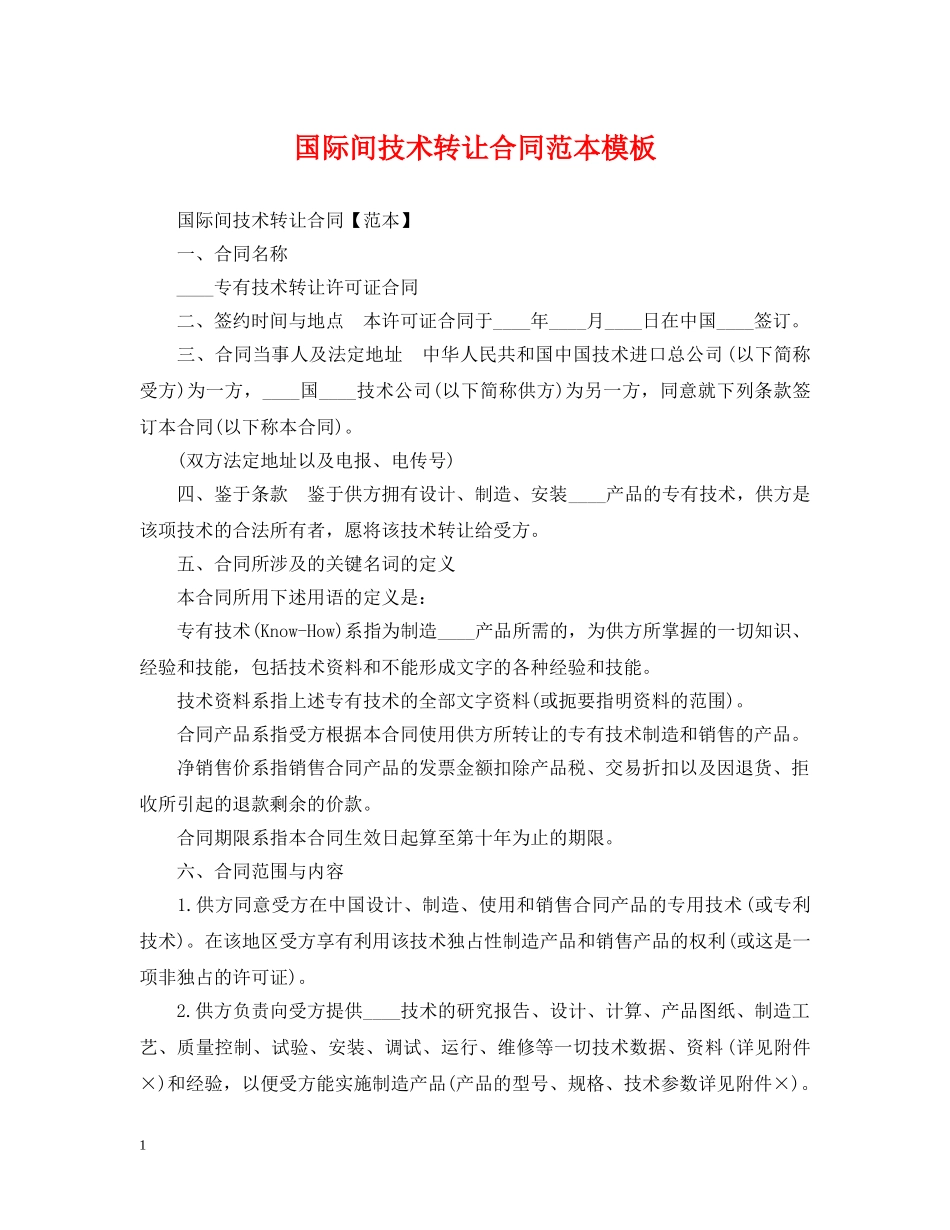 国际间技术转让合同范本模板 _第1页