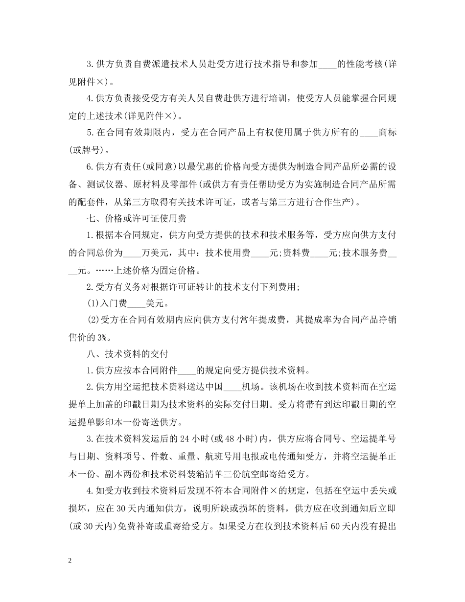国际间技术转让合同范本模板 _第2页