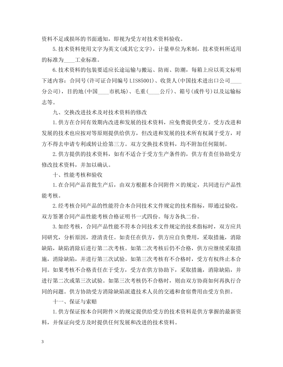 国际间技术转让合同范本模板 _第3页