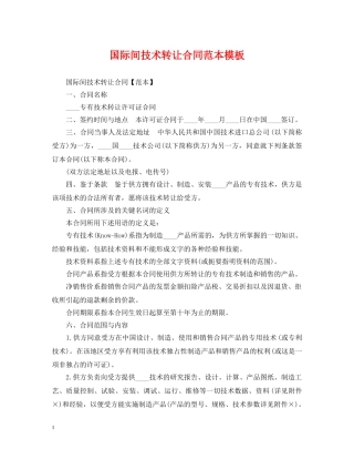 国际间技术转让合同范本模板 