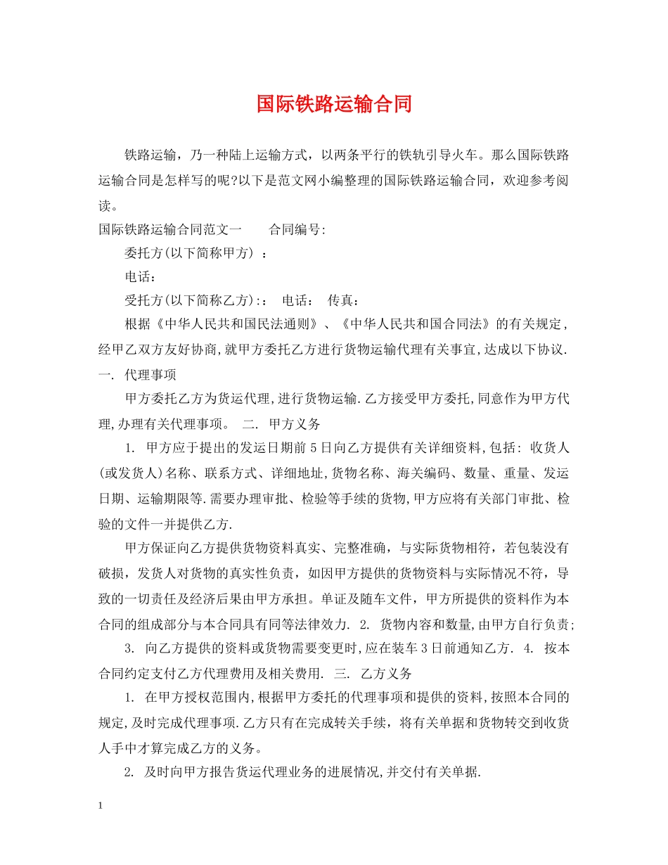 国际铁路运输合同 _第1页