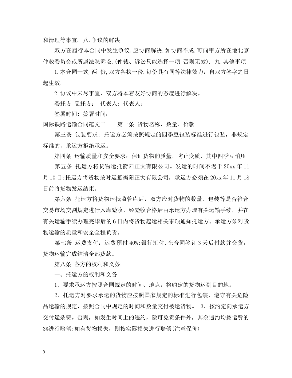 国际铁路运输合同 _第3页