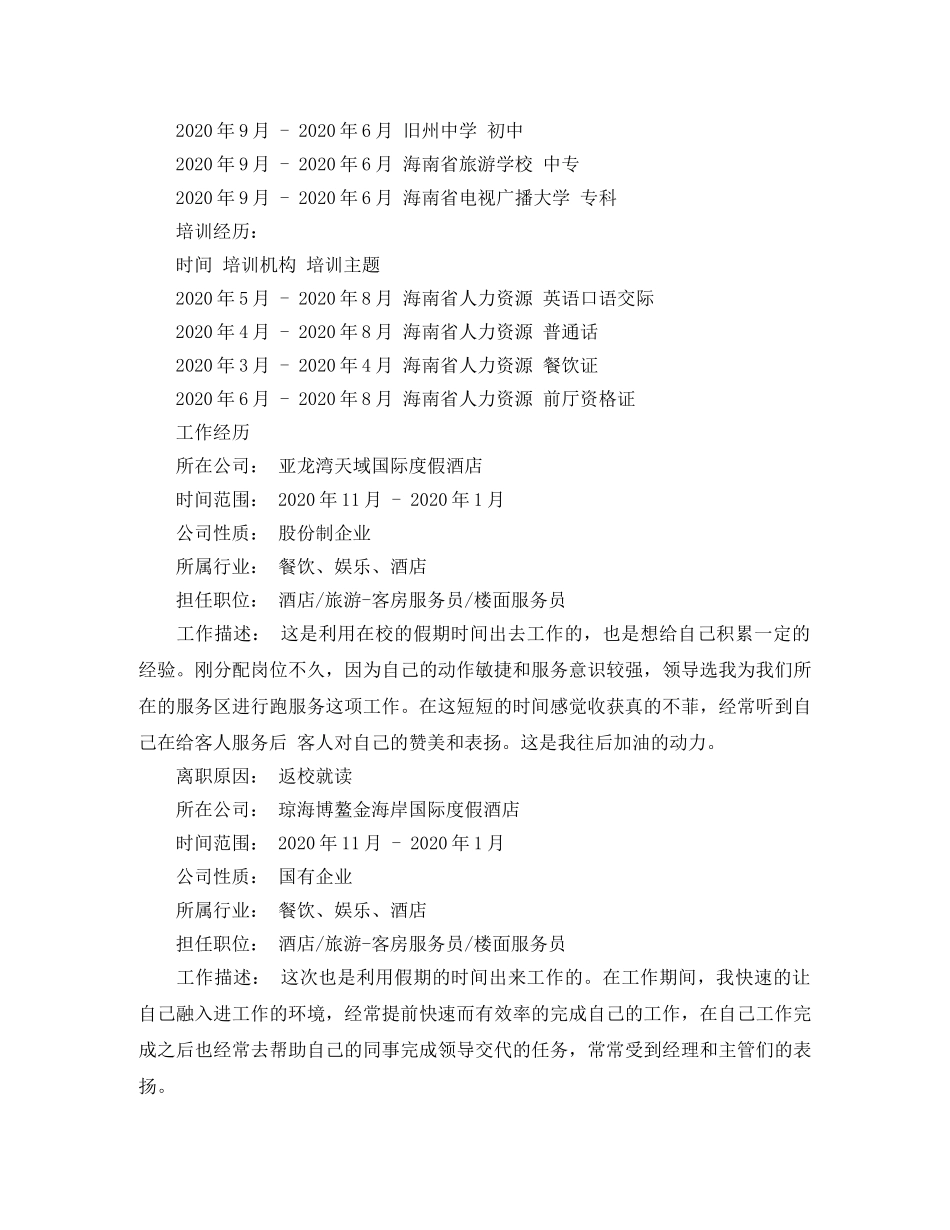 国际酒店管理求职简历范文 _第2页