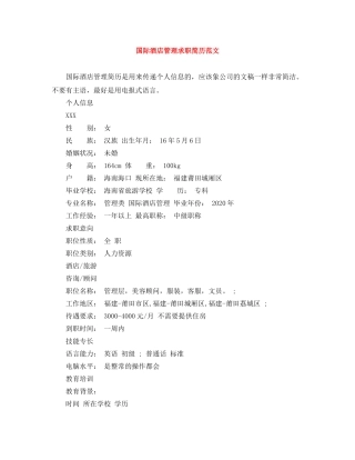 国际酒店管理求职简历范文 