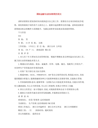 国际金融专业的求职简历范文 