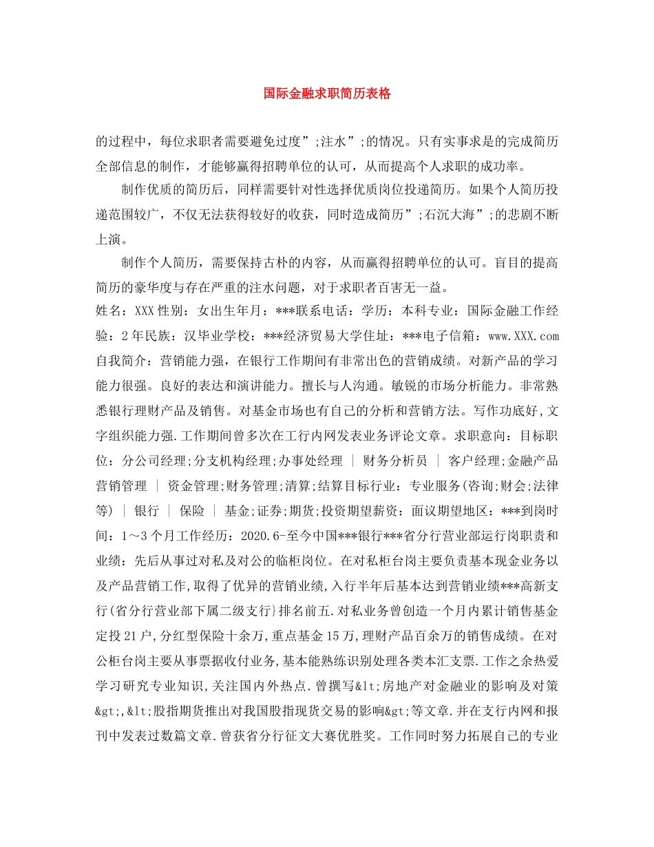 国际金融求职简历表格 _第1页