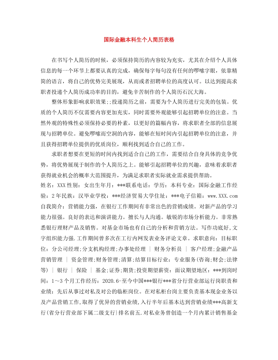 国际金融本科生个人简历表格 _第1页