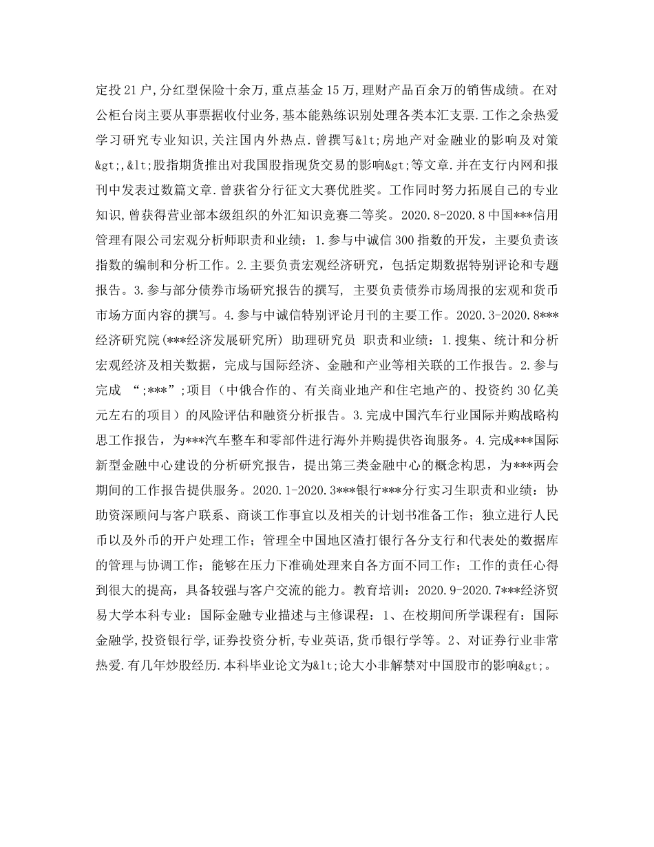 国际金融本科生个人简历表格 _第2页