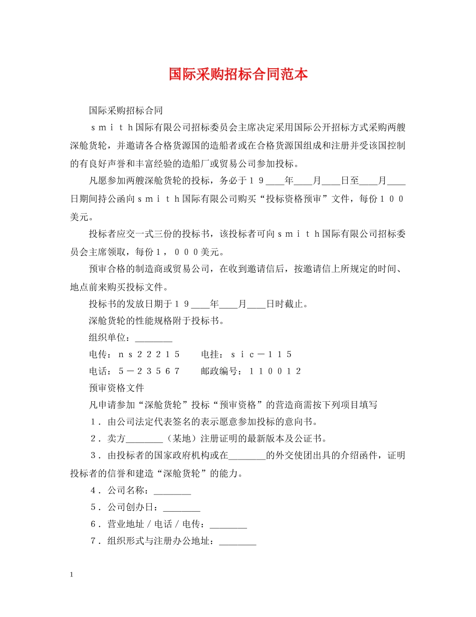 国际采购招标合同范本 _第1页