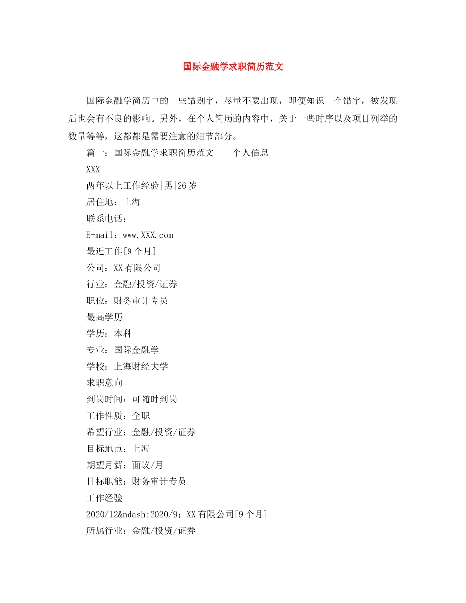 国际金融学求职简历范文 _第1页