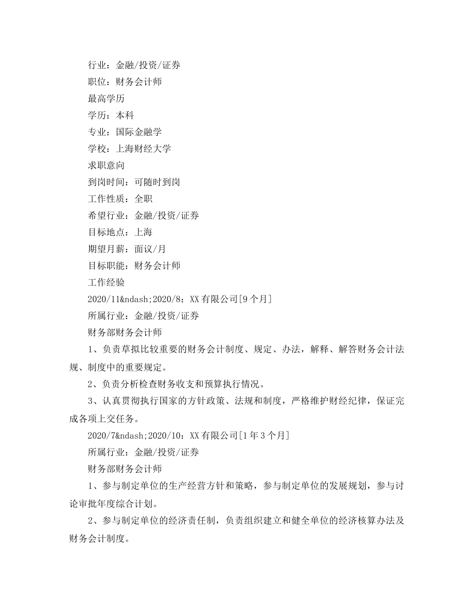 国际金融学求职简历范文 _第3页