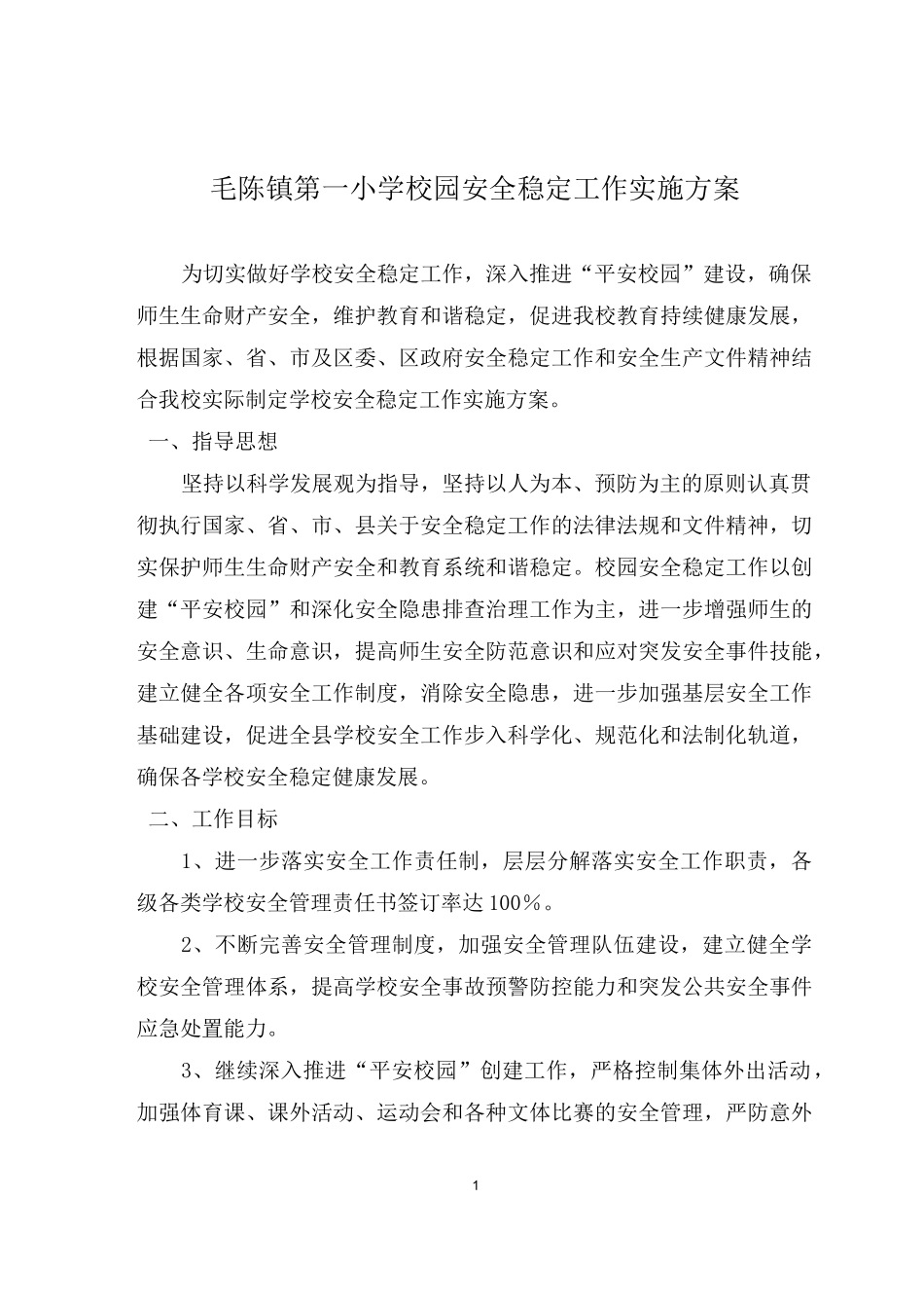 安全稳定工作实施方案_第1页