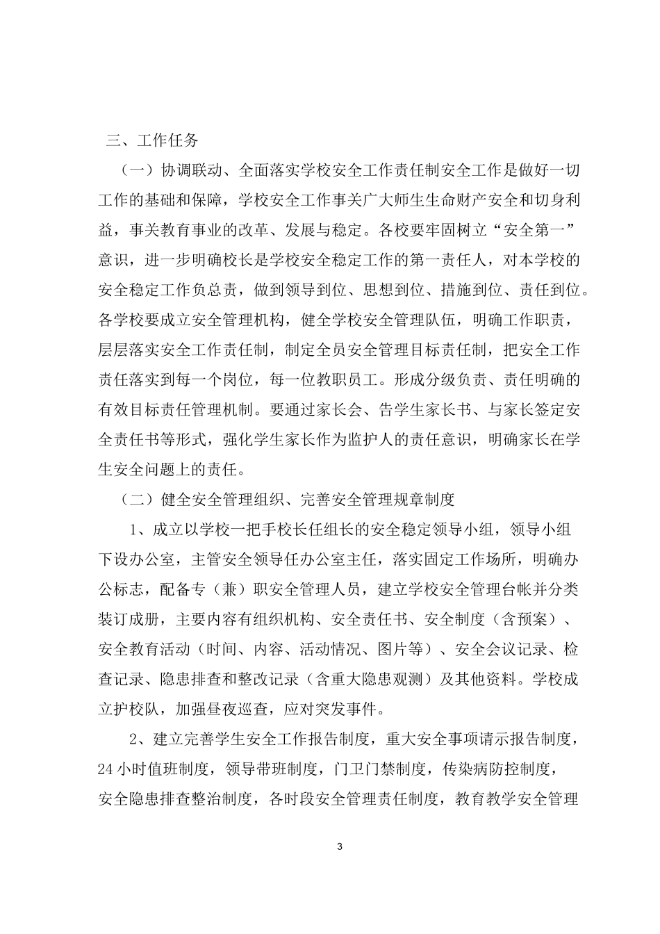 安全稳定工作实施方案_第3页