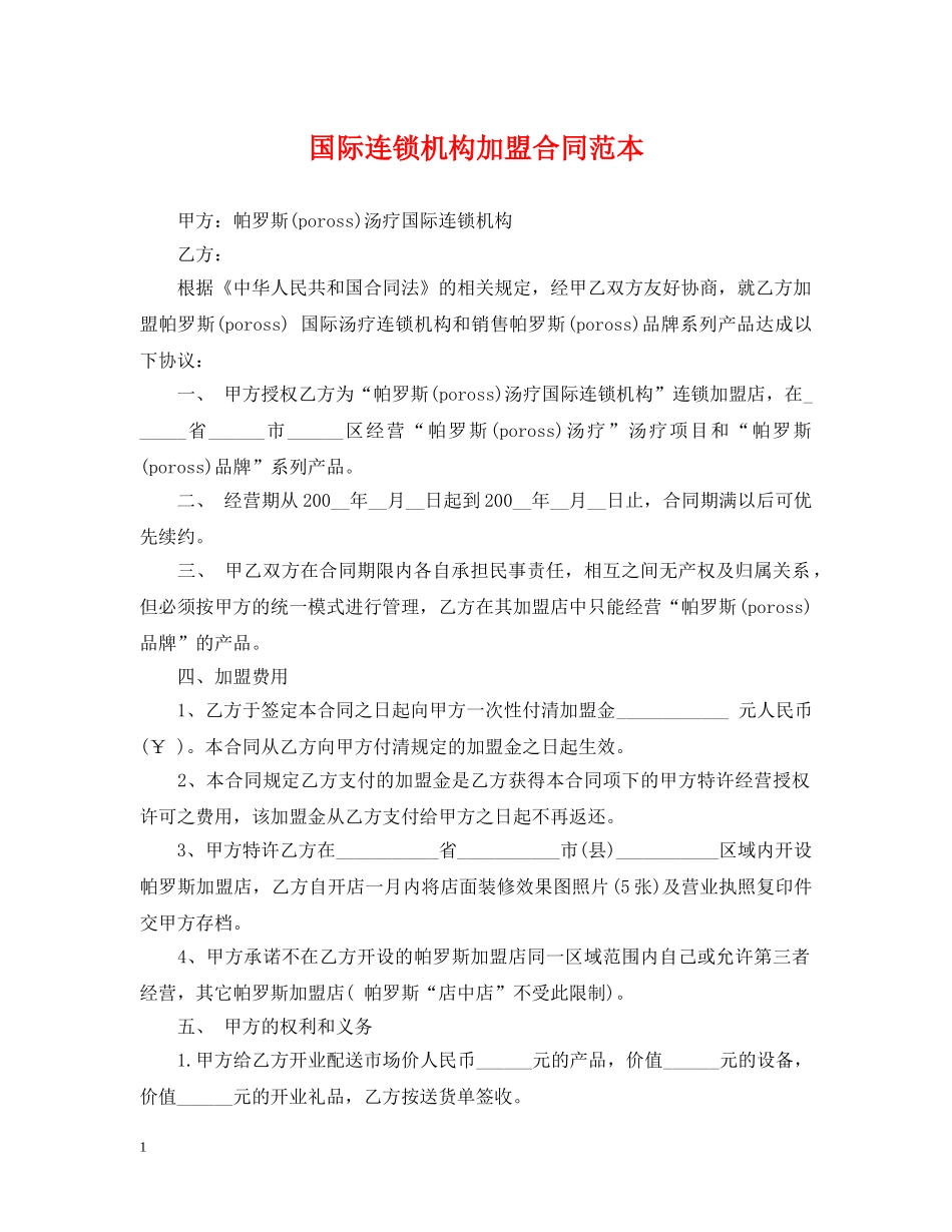 国际连锁机构加盟合同范本 _第1页