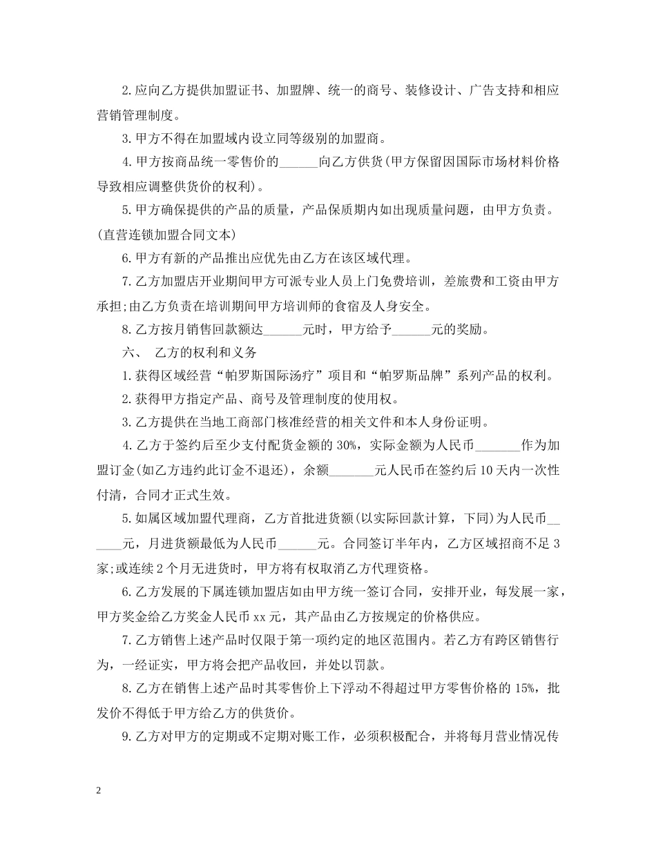 国际连锁机构加盟合同范本 _第2页