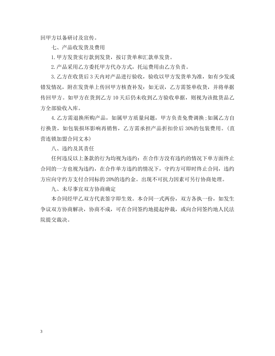 国际连锁机构加盟合同范本 _第3页