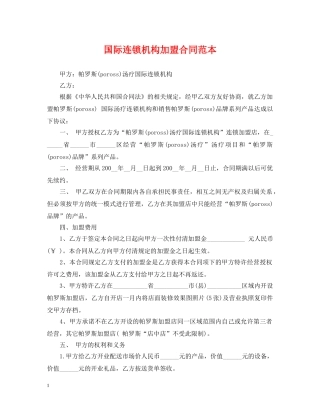 国际连锁机构加盟合同范本 