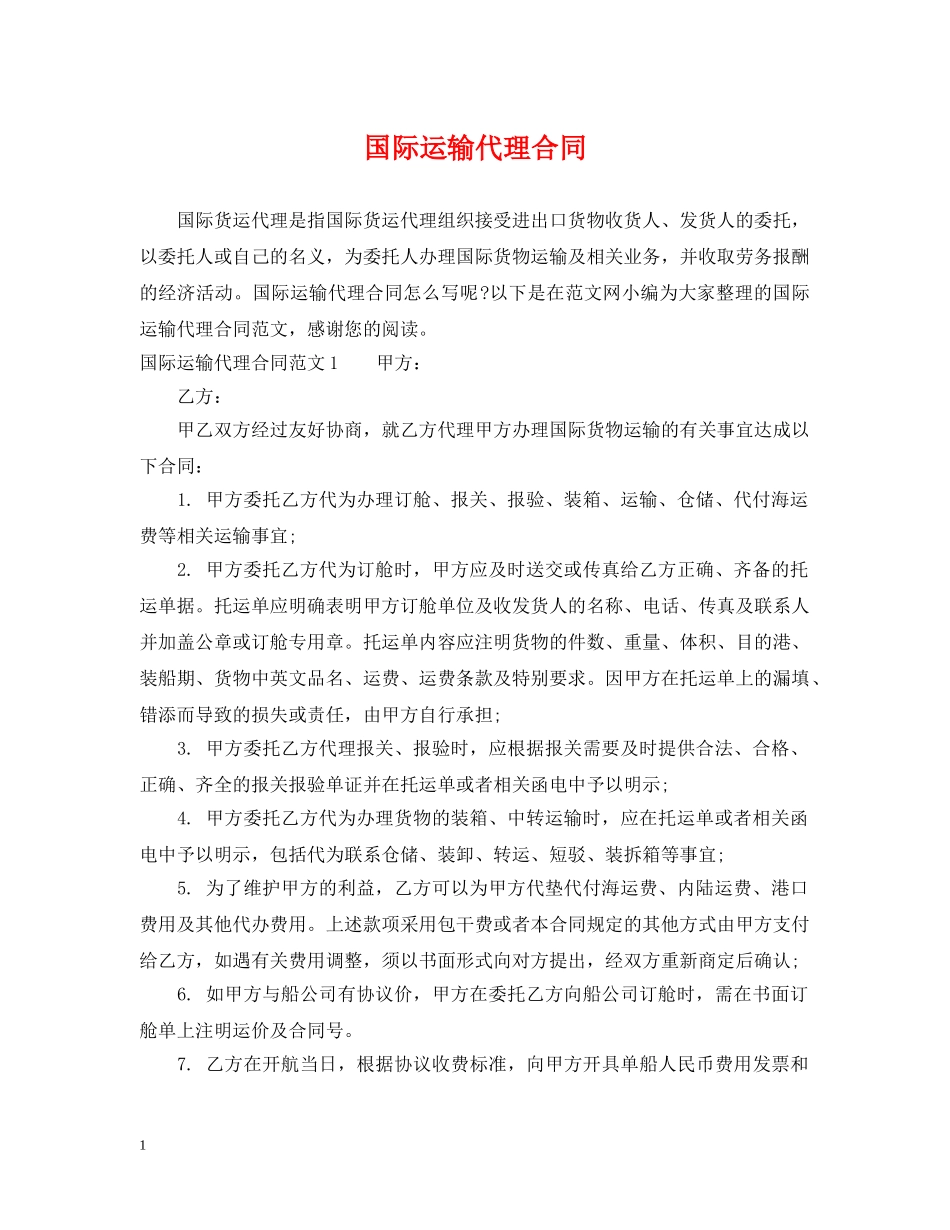 国际运输代理合同 _第1页