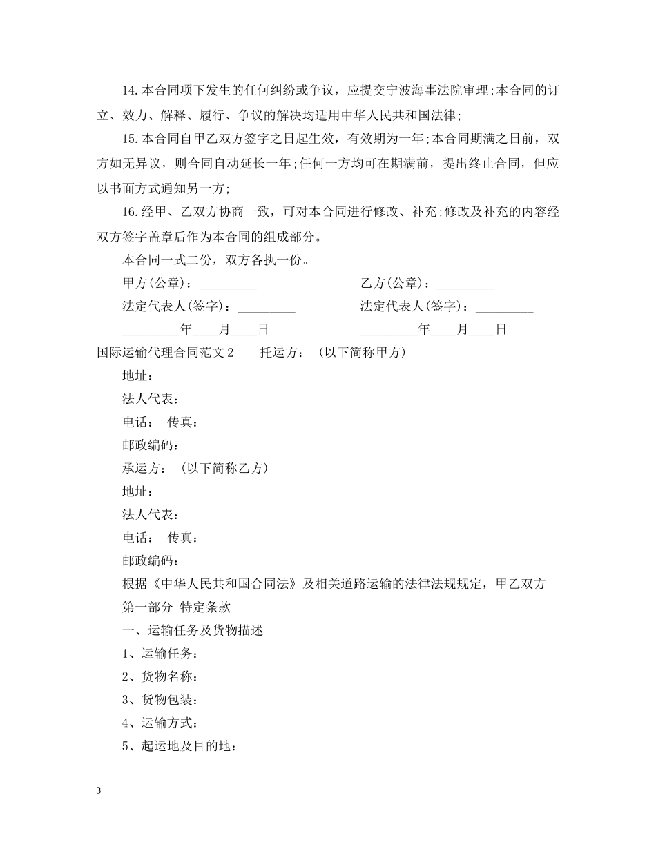 国际运输代理合同 _第3页