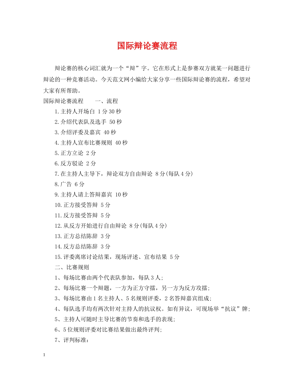 国际辩论赛流程 _第1页
