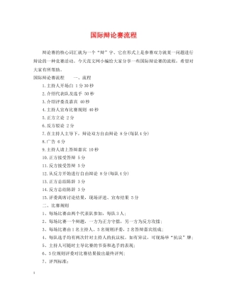 国际辩论赛流程 