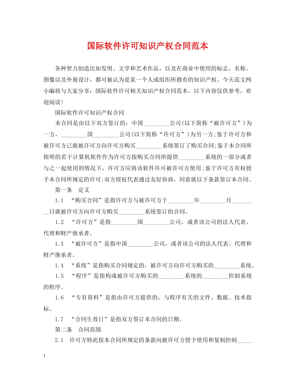 国际软件许可知识产权合同范本 _第1页