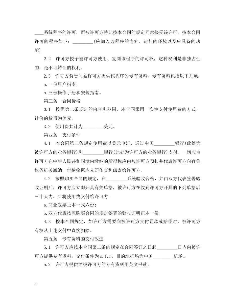 国际软件许可知识产权合同范本 _第2页