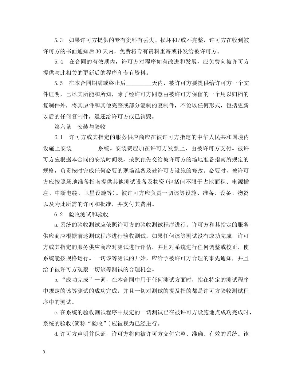 国际软件许可知识产权合同范本 _第3页