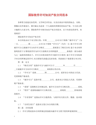 国际软件许可知识产权合同范本 