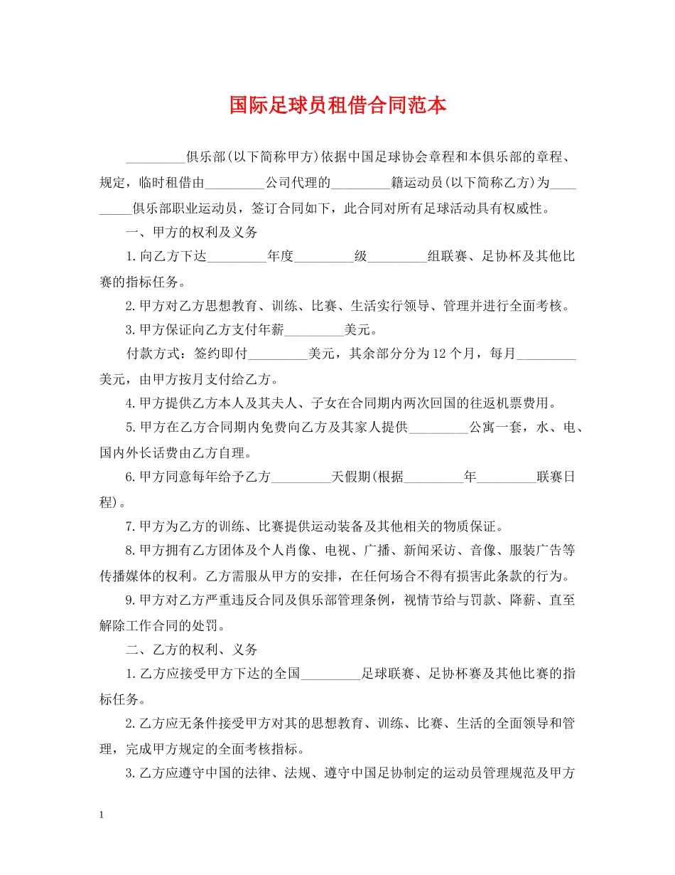 国际足球员租借合同范本 _第1页