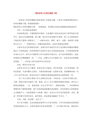 国际贸易工作简历模板下载 