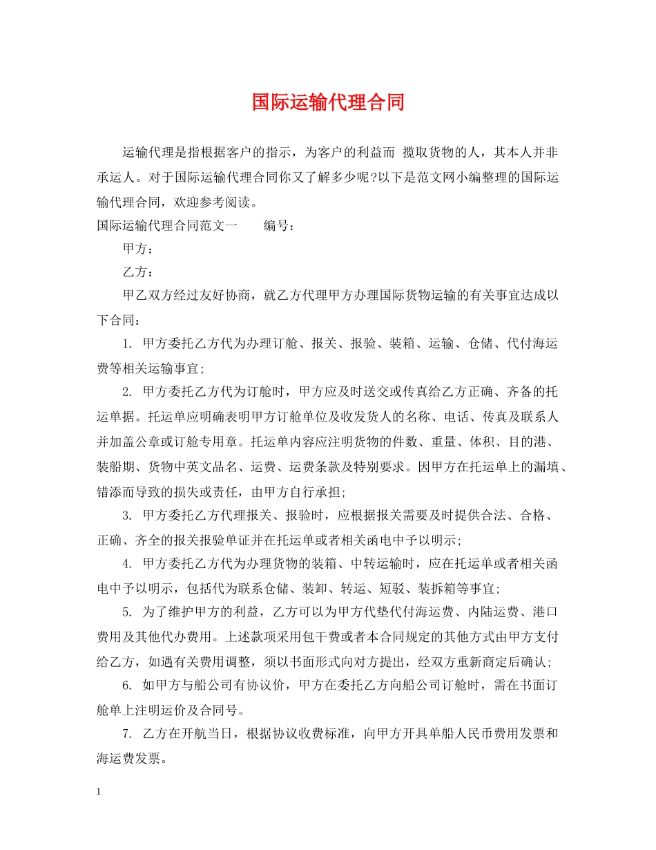 国际运输代理合同2 _第1页
