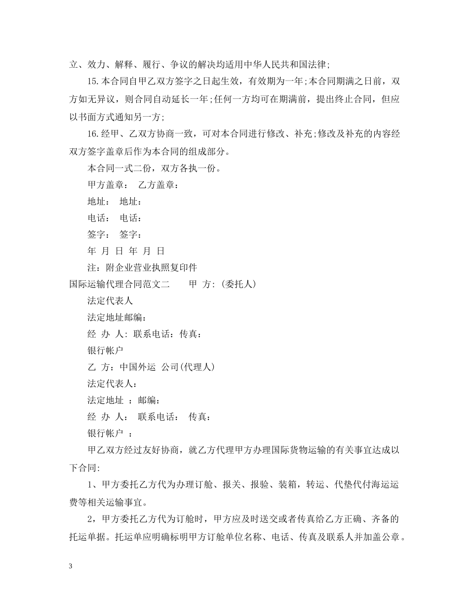 国际运输代理合同2 _第3页