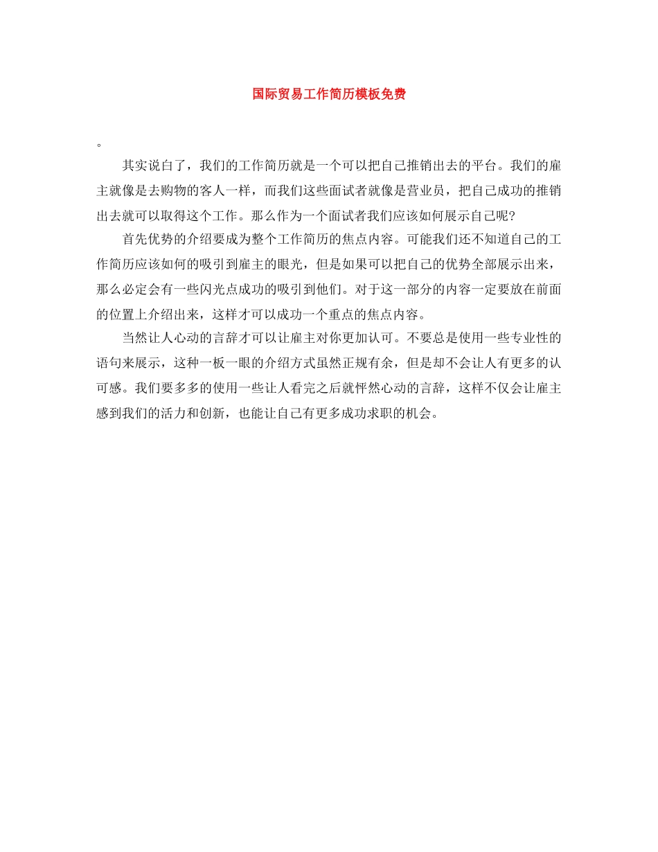 国际贸易工作简历模板免费 _第1页