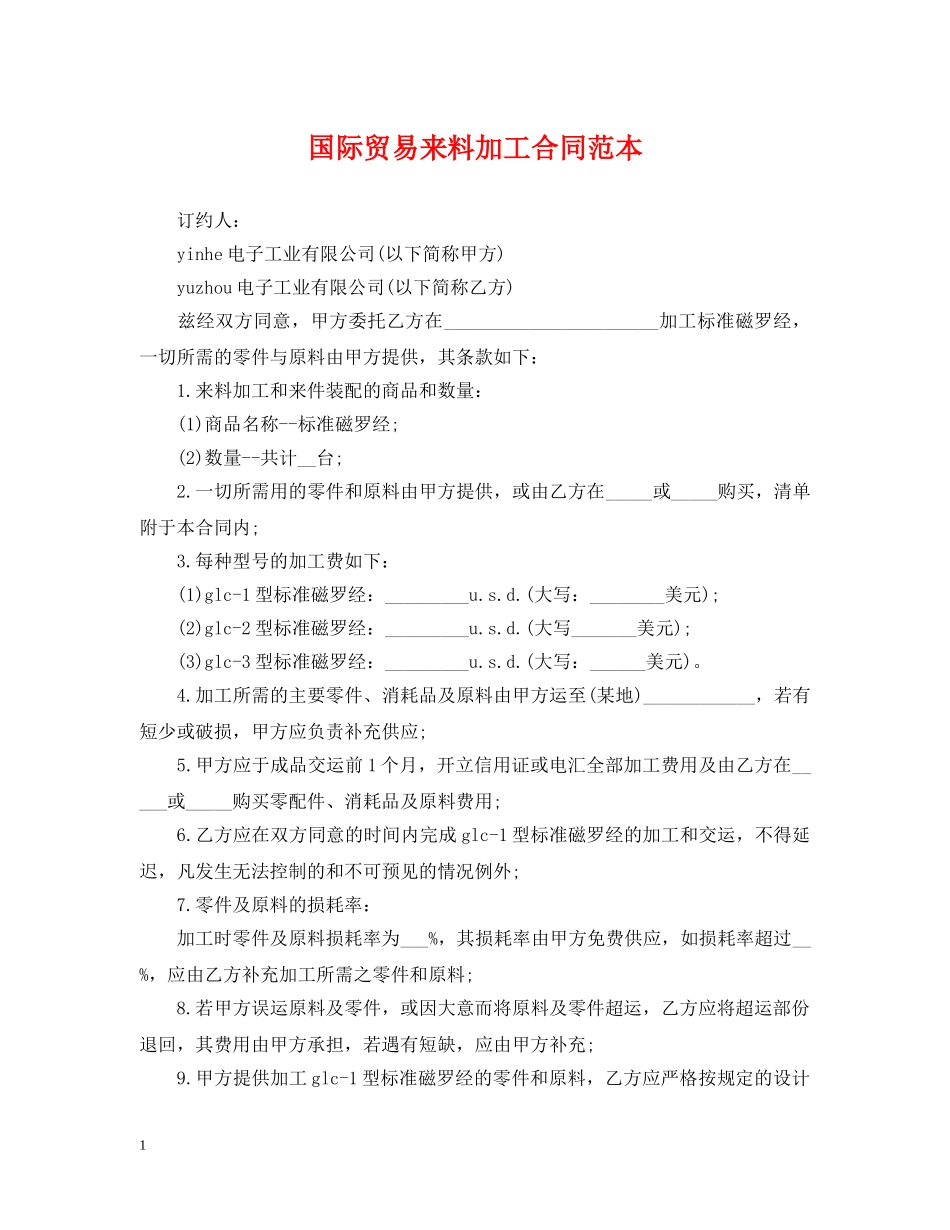 国际贸易来料加工合同范本 _第1页