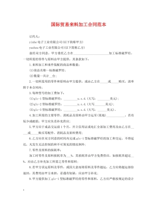 国际贸易来料加工合同范本 