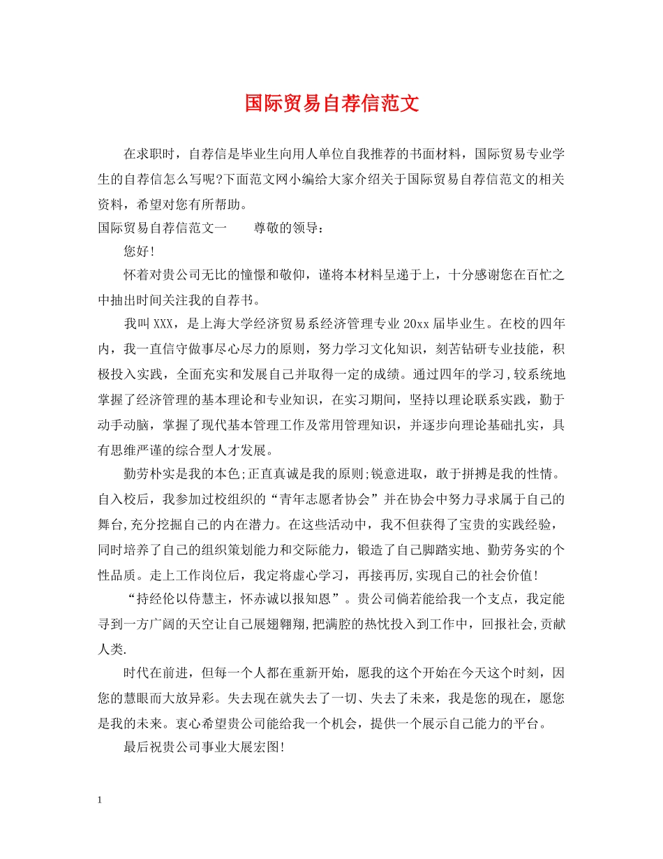 国际贸易自荐信范文 _第1页