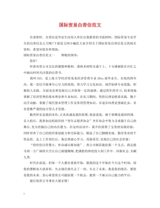 国际贸易自荐信范文 
