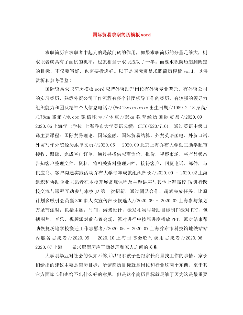 国际贸易求职简历模板word _第1页