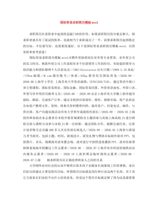 国际贸易求职简历模板word 