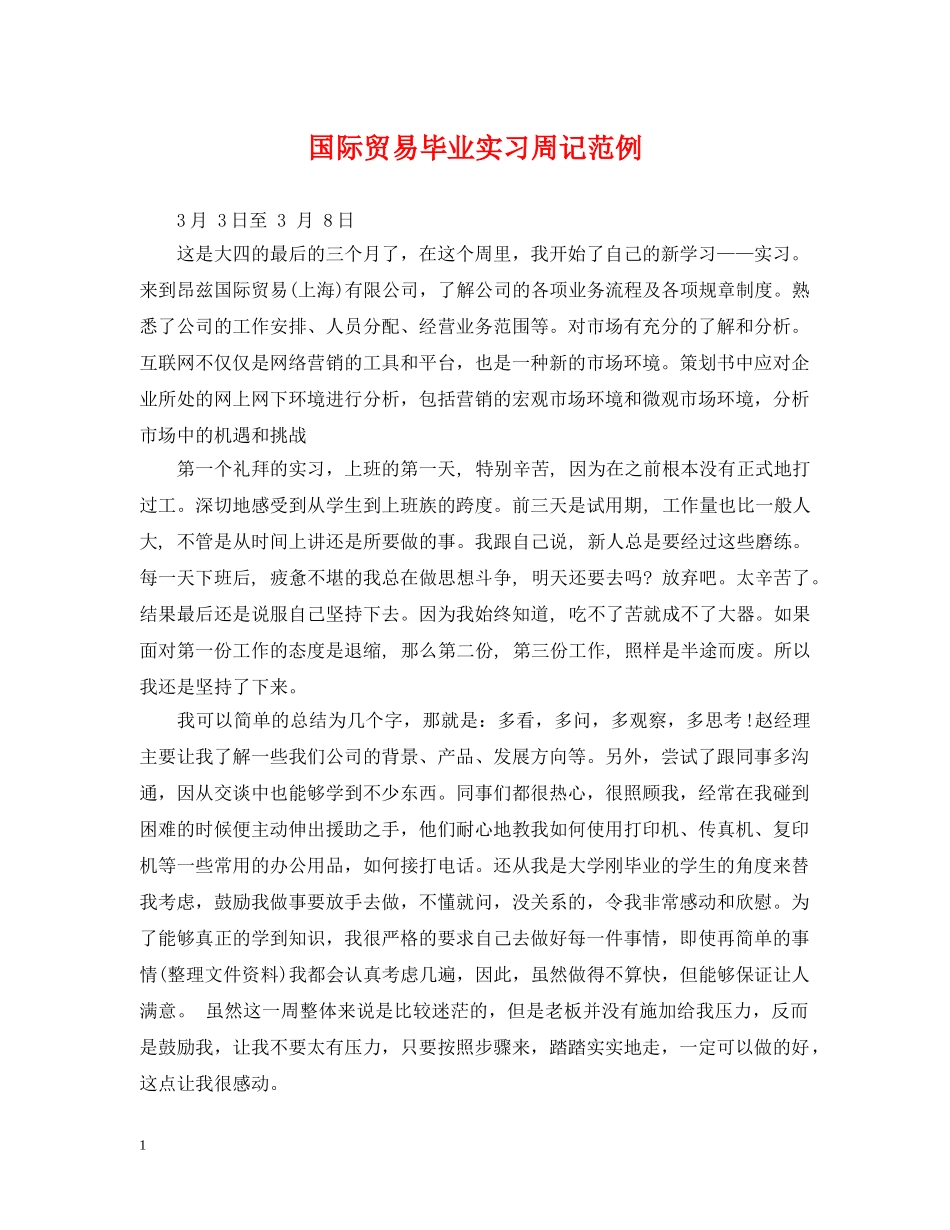 国际贸易毕业实习周记范例 _第1页