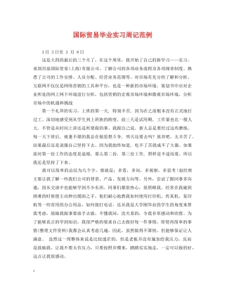 国际贸易毕业实习周记范例 