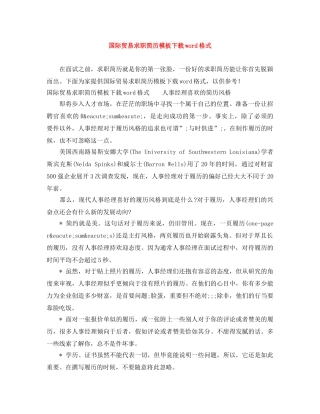 国际贸易求职简历模板下载word格式 