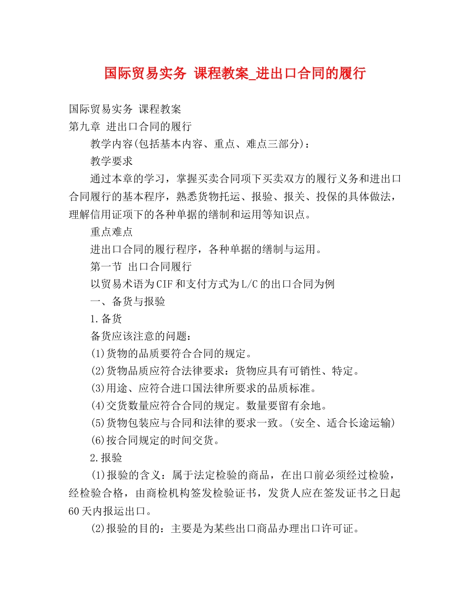 国际贸易实务 课程教案_进出口合同的履行 _第1页