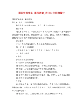 国际贸易实务 课程教案_进出口合同的履行 
