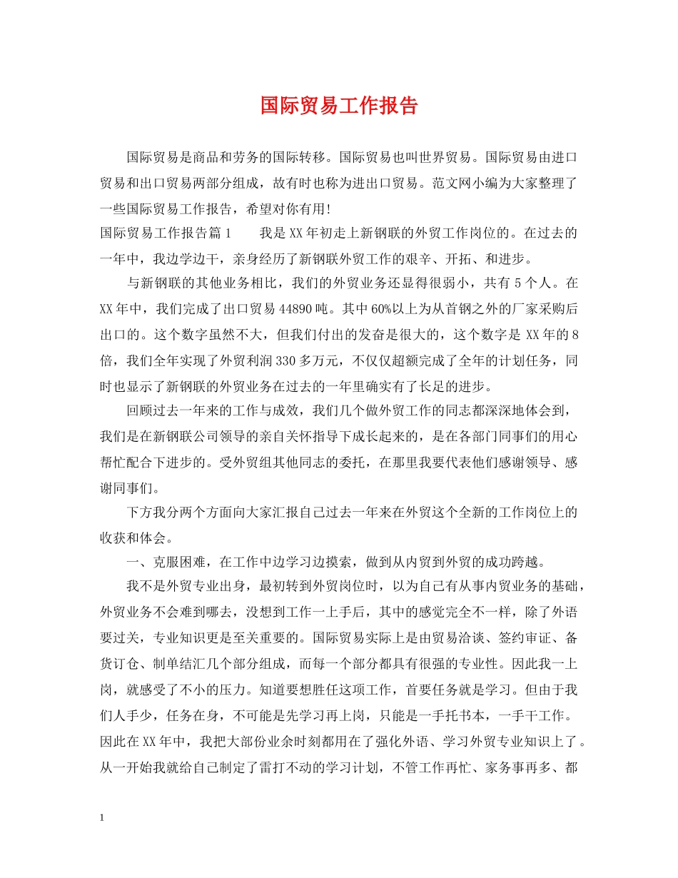 国际贸易工作报告 _第1页