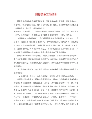 国际贸易工作报告 