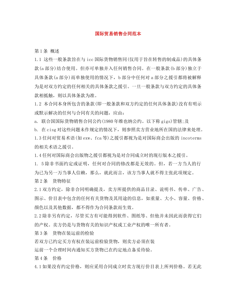 国际贸易销售合同范本 _第1页