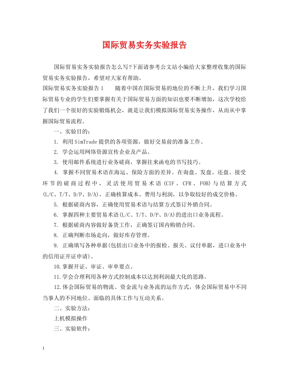 国际贸易实务实验报告 _第1页