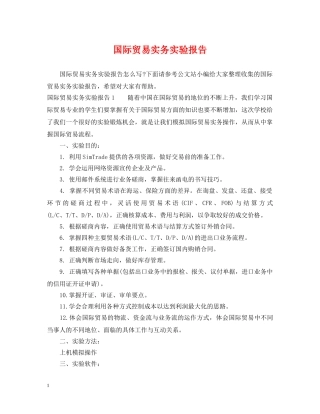 国际贸易实务实验报告 